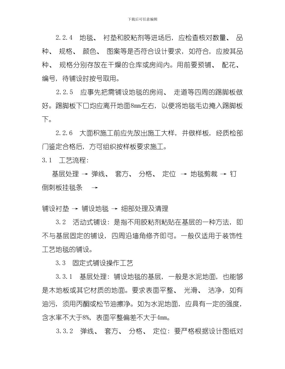 地毯铺设施工工艺模板_第3页
