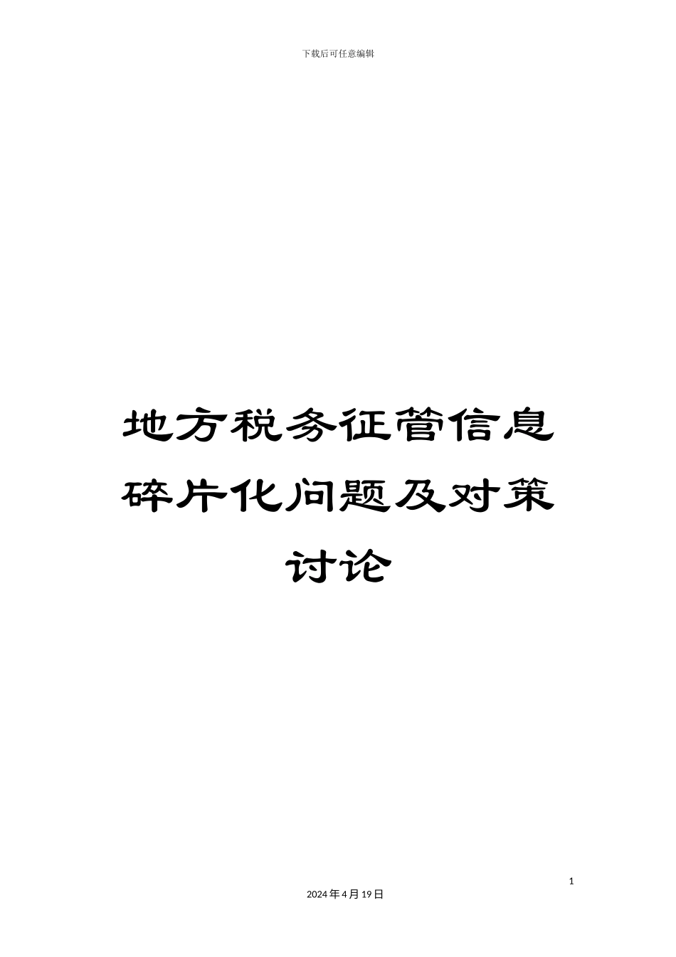 地方税务征管信息碎片化问题及对策研究_第1页