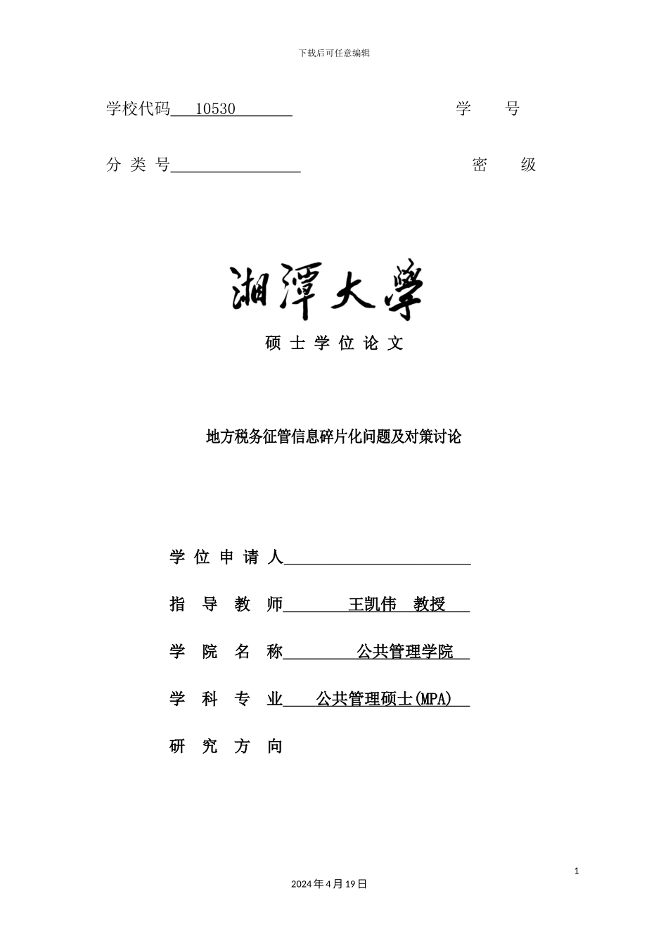 地方税务征管信息碎片化问题及对策研究_第2页