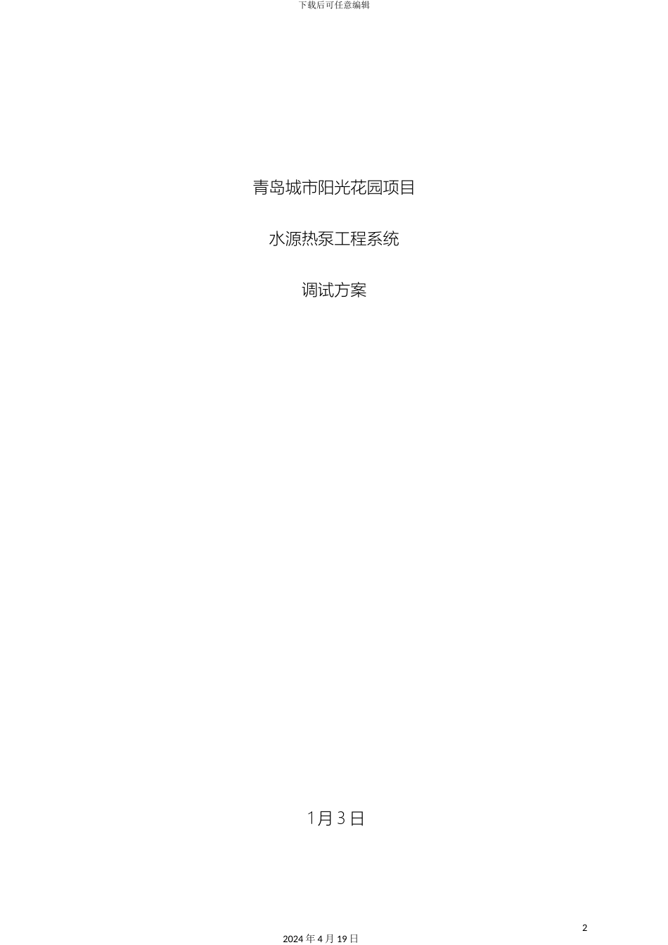 地源热泵系统调试方案_第2页