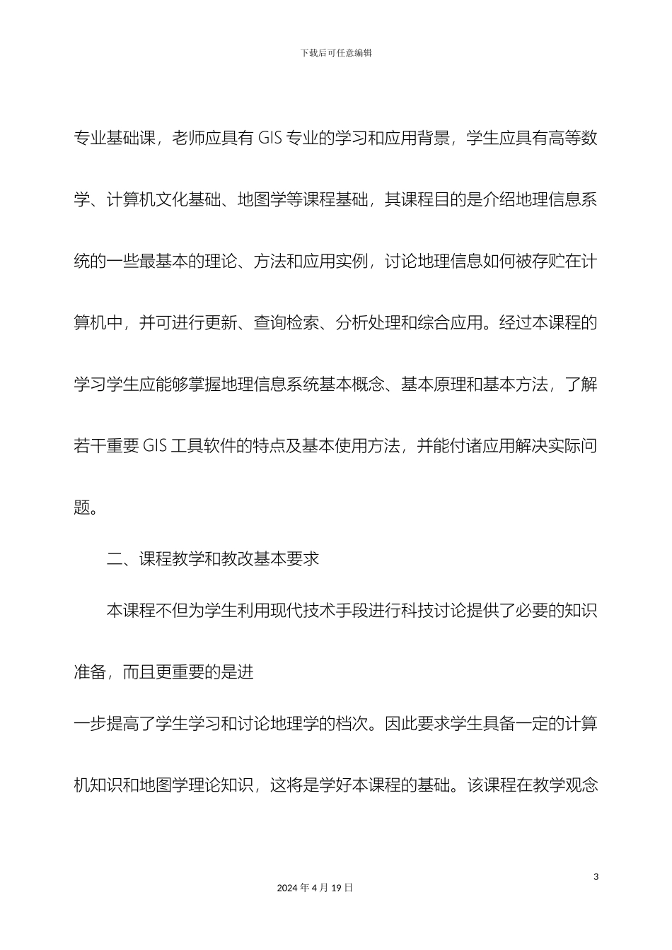地理信息系统概论课程教学方案_第3页