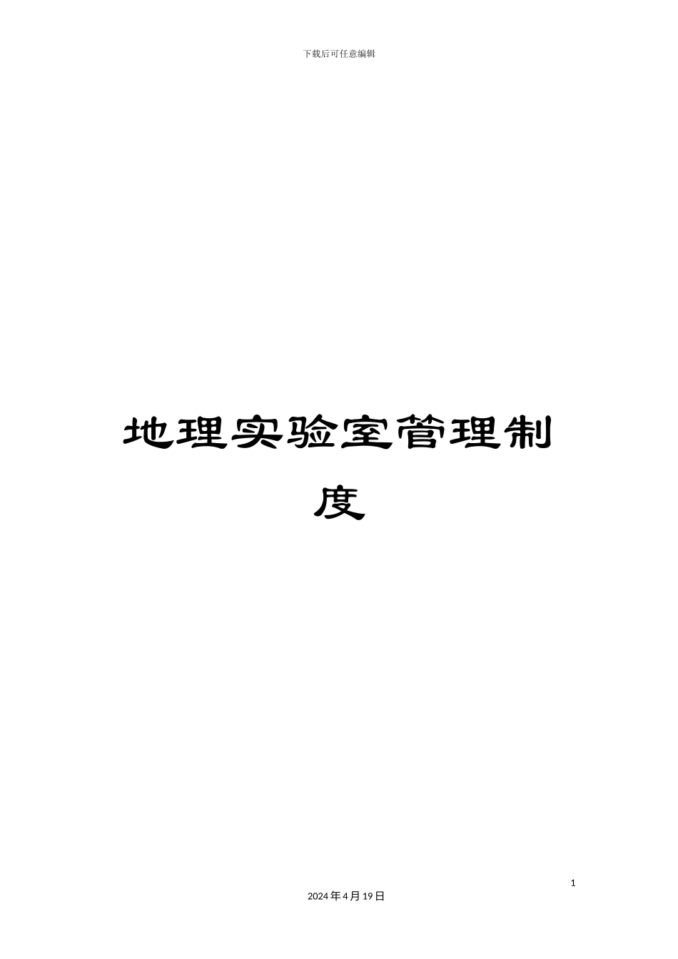 地理实验室管理制度_第1页