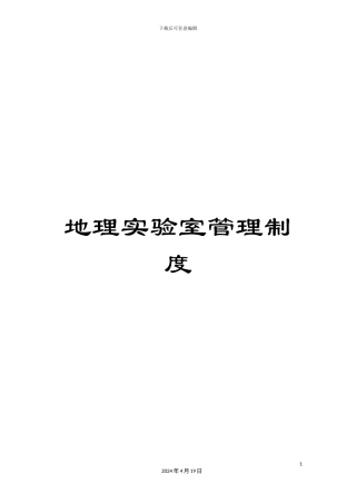 地理实验室管理制度
