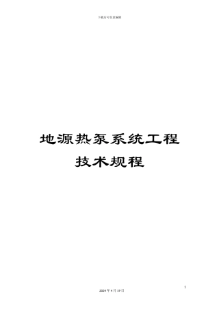 地源热泵系统工程技术规程