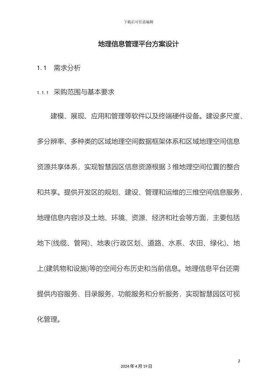 地理信息管理平台建设方案_第2页