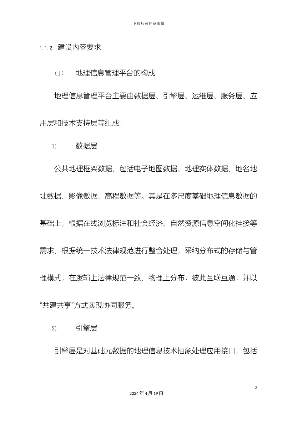 地理信息管理平台建设方案_第3页