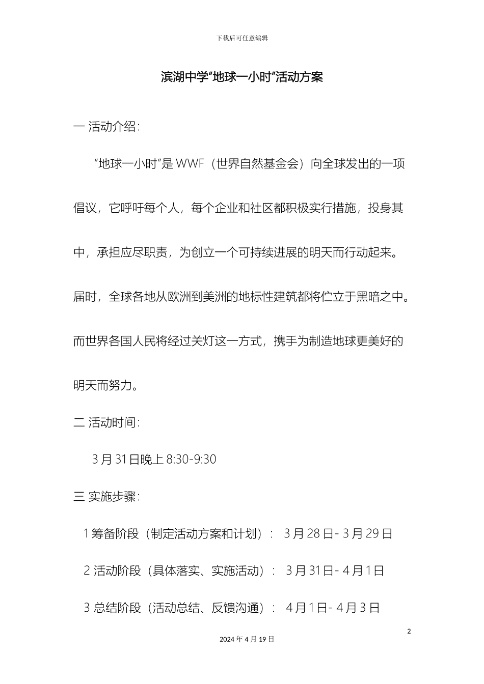 地球一小时活动方案_第2页