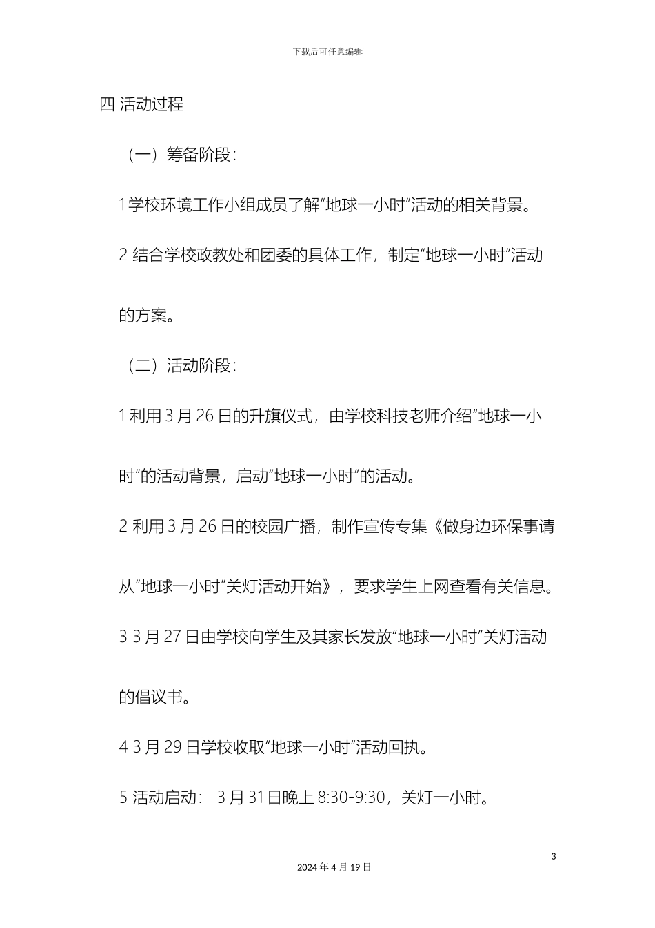 地球一小时活动方案_第3页