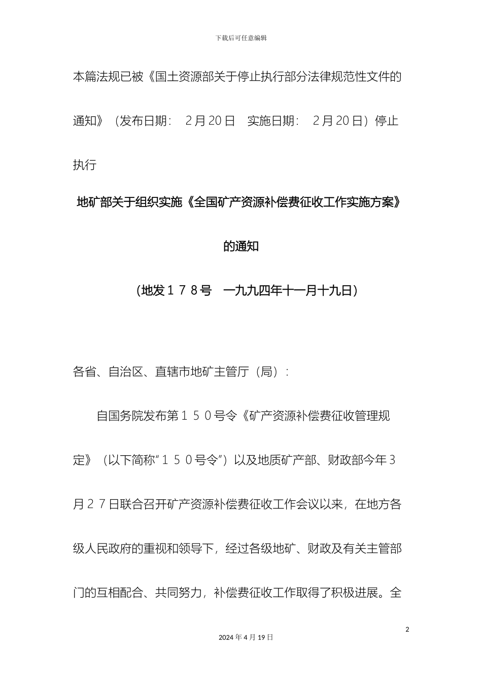 地矿部关于组织实施全国矿产资源补偿费征收工作实施方案的通知_第2页