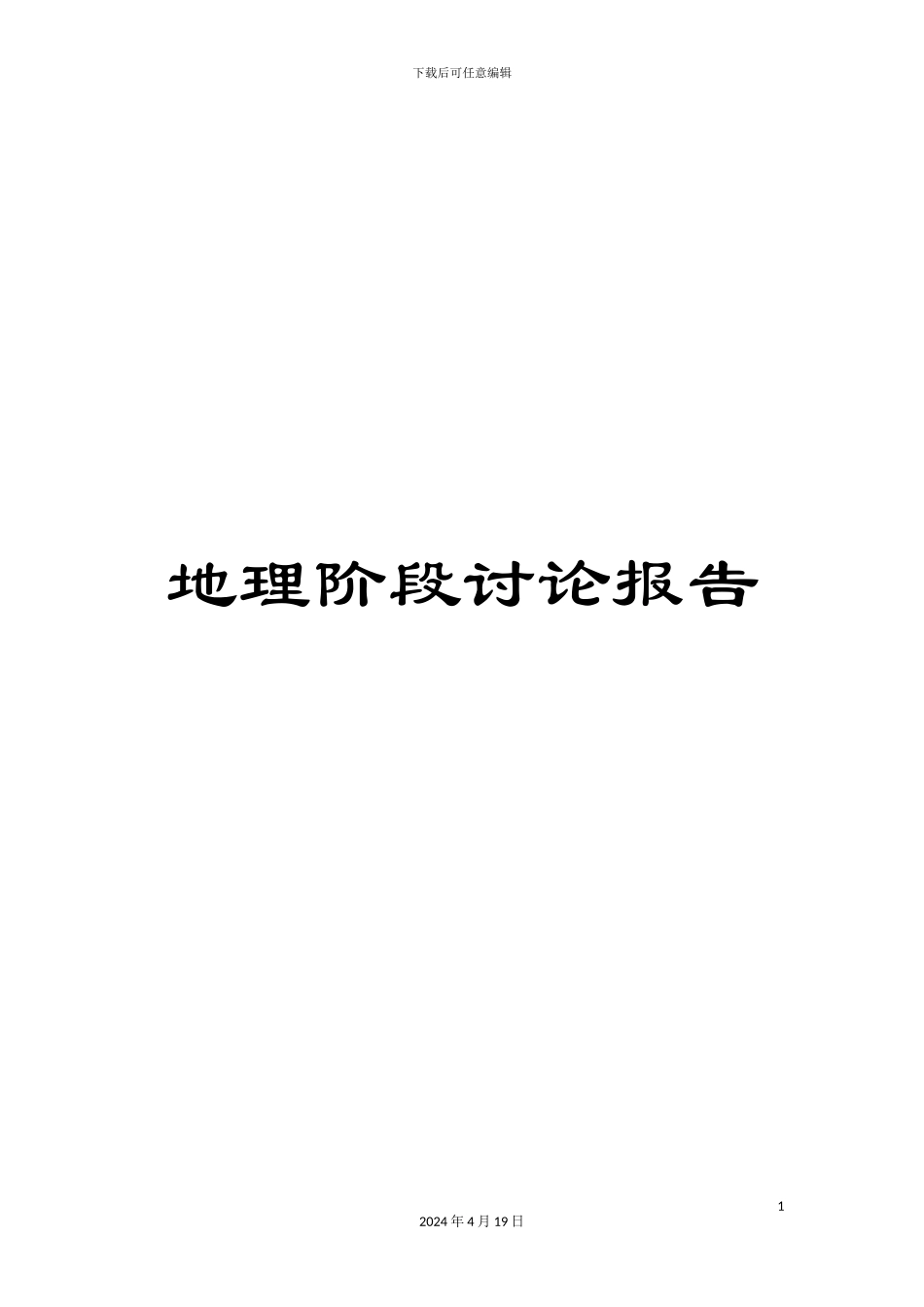 地理阶段研究报告_第1页
