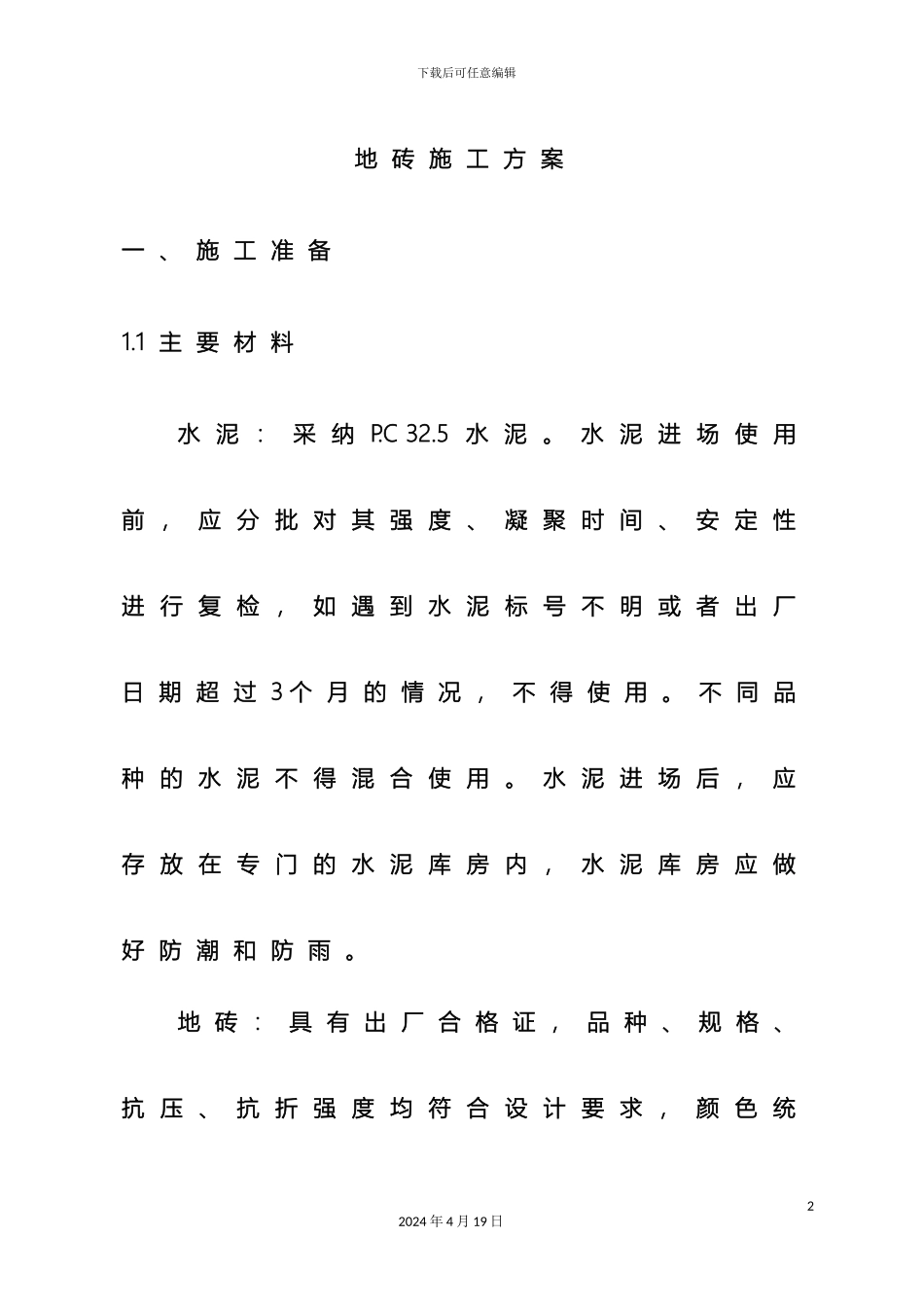 地砖施工方案_第2页