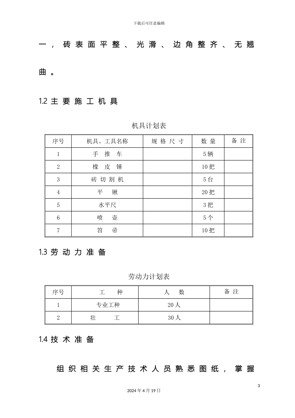 地砖施工方案_第3页