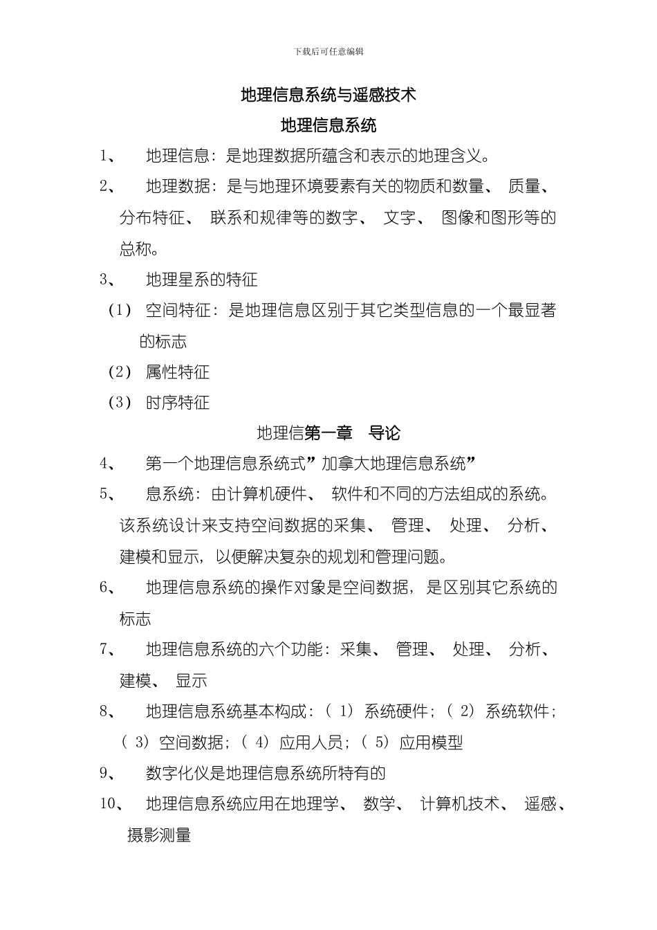 地理信息系统与遥感技术模板_第1页