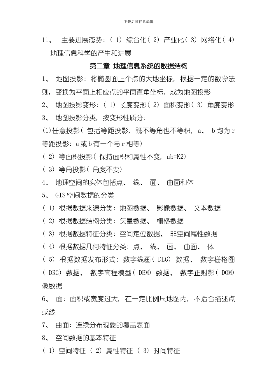 地理信息系统与遥感技术模板_第2页