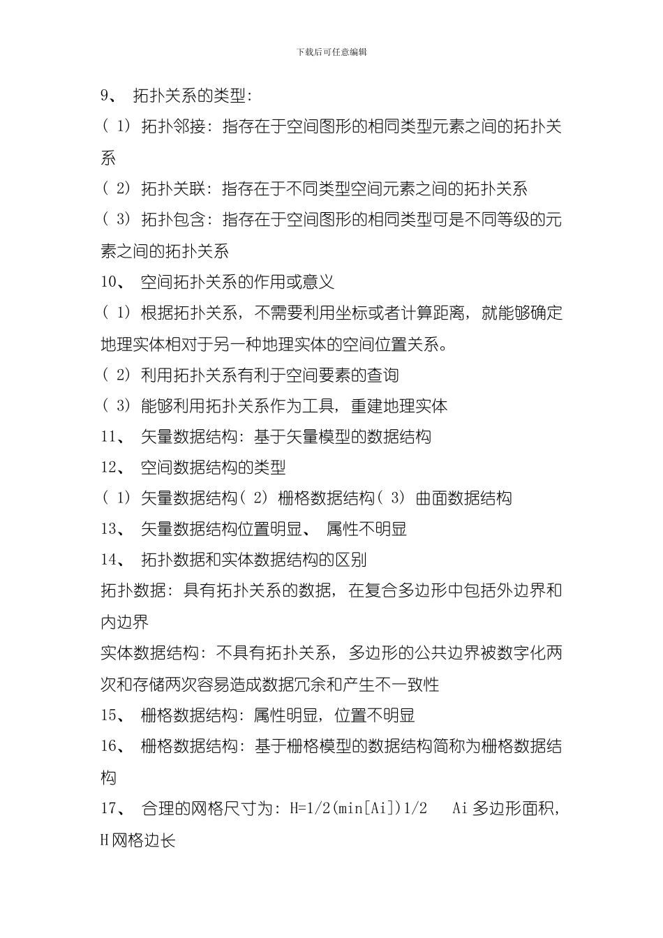 地理信息系统与遥感技术模板_第3页