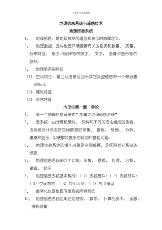 地理信息系统与遥感技术模板