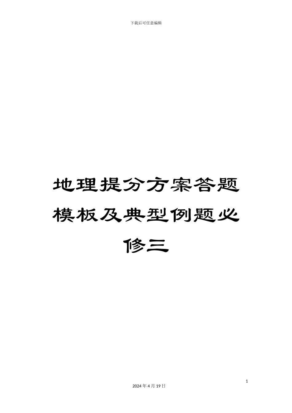 地理提分方案答题模板及典型例题必修三_第1页