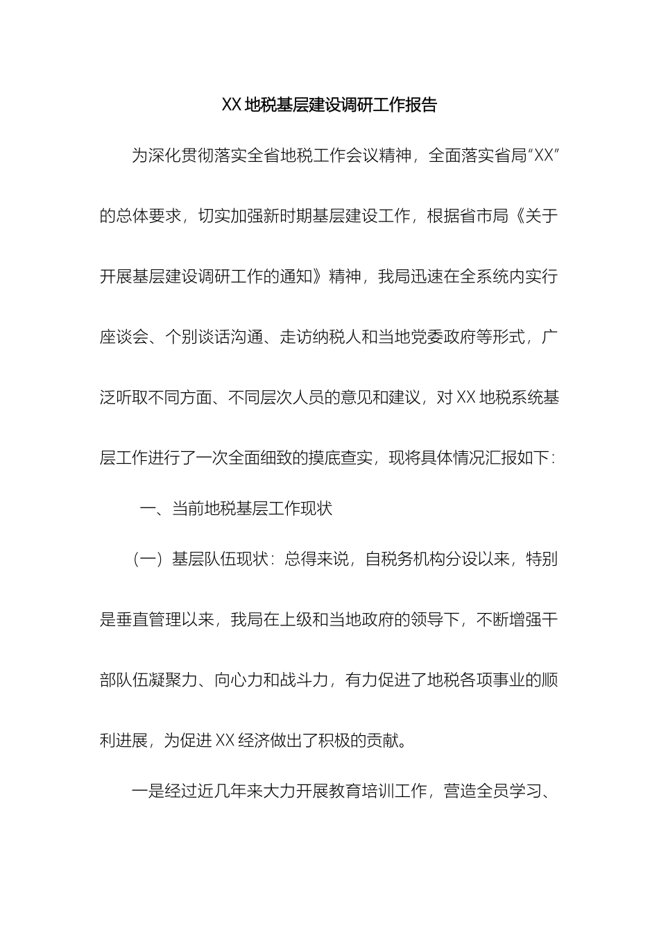 地税基层建设调研报告_第2页