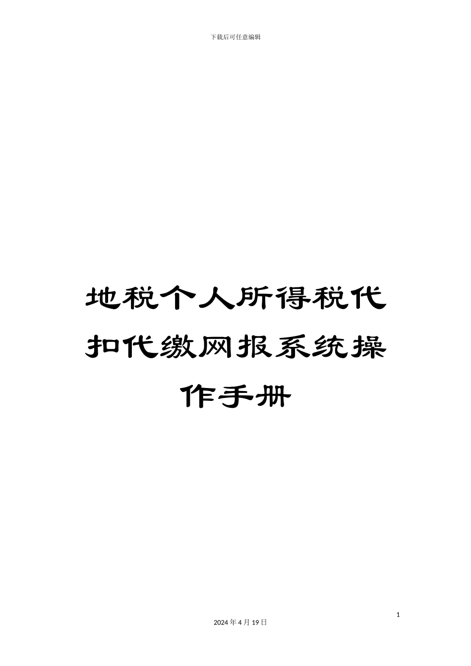 地税个人所得税代扣代缴网报系统操作手册_第1页