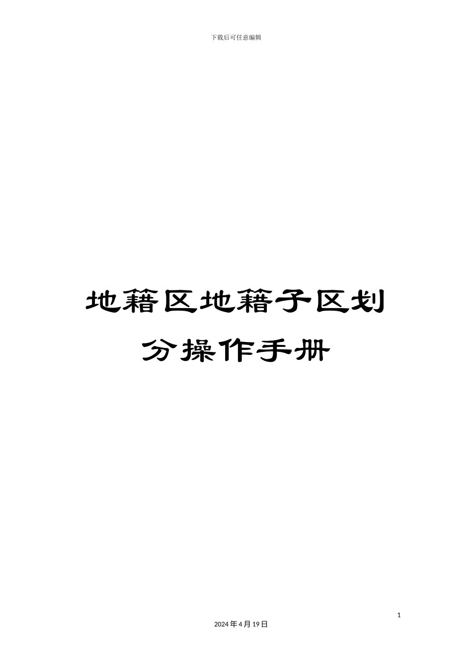 地籍区地籍子区划分操作手册_第1页