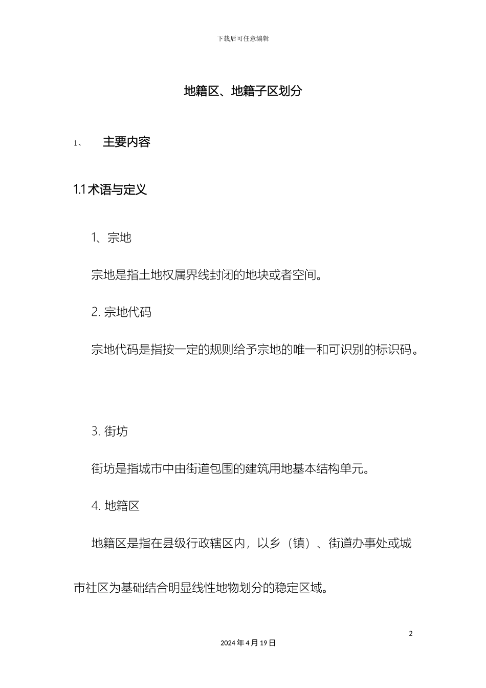 地籍区地籍子区划分操作手册_第2页