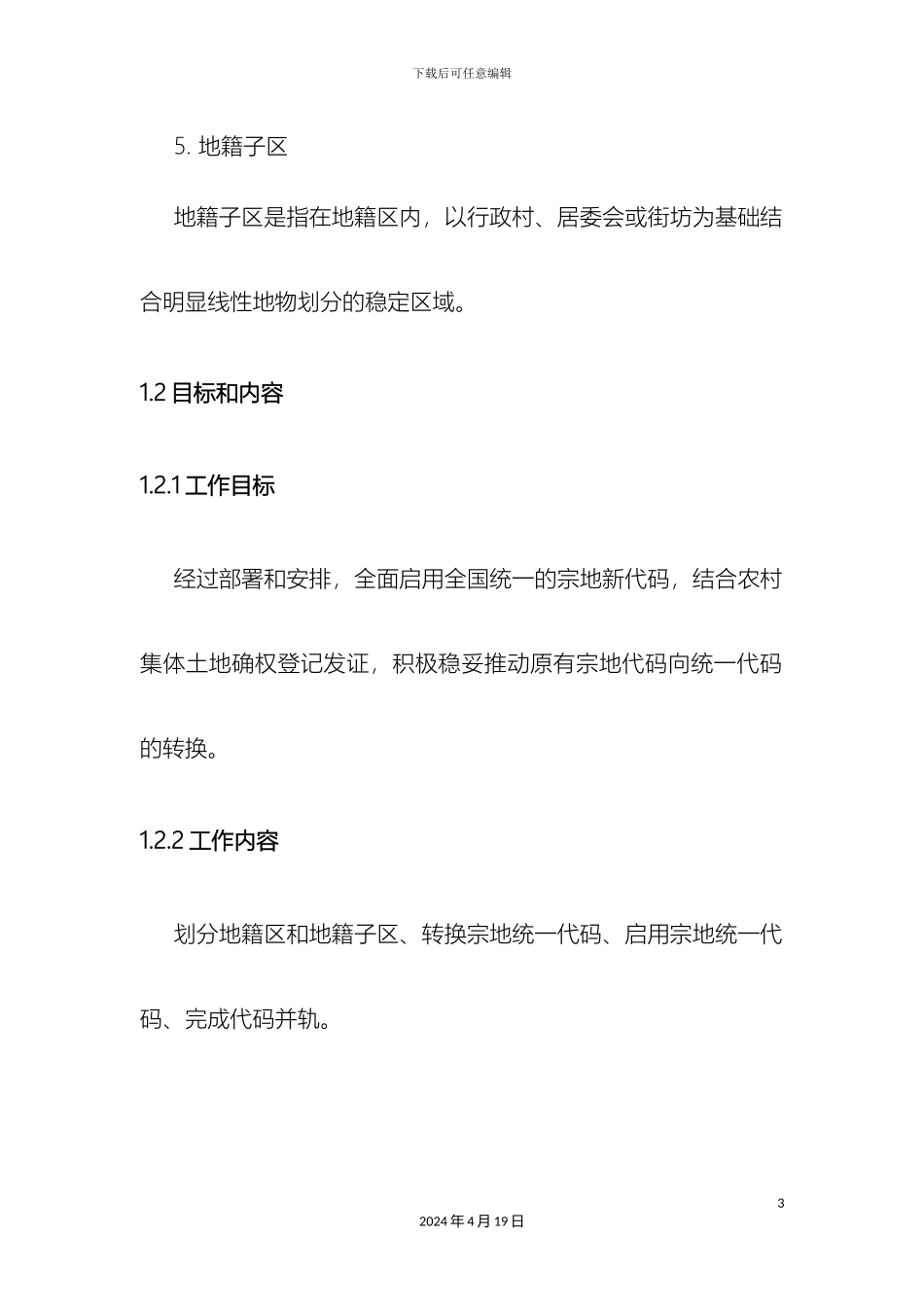 地籍区地籍子区划分操作手册_第3页