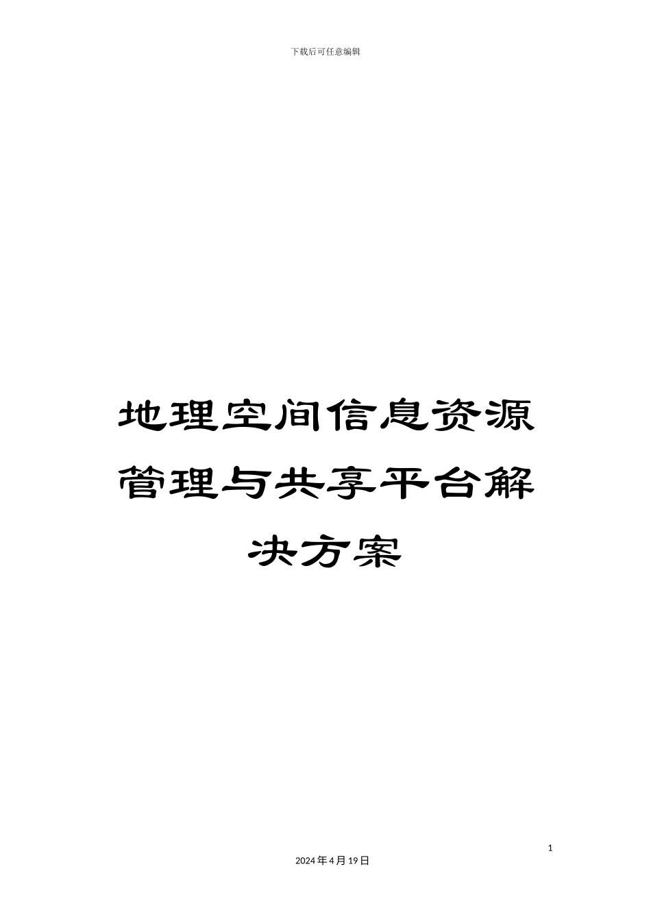 地理空间信息资源管理与共享平台解决方案_第1页