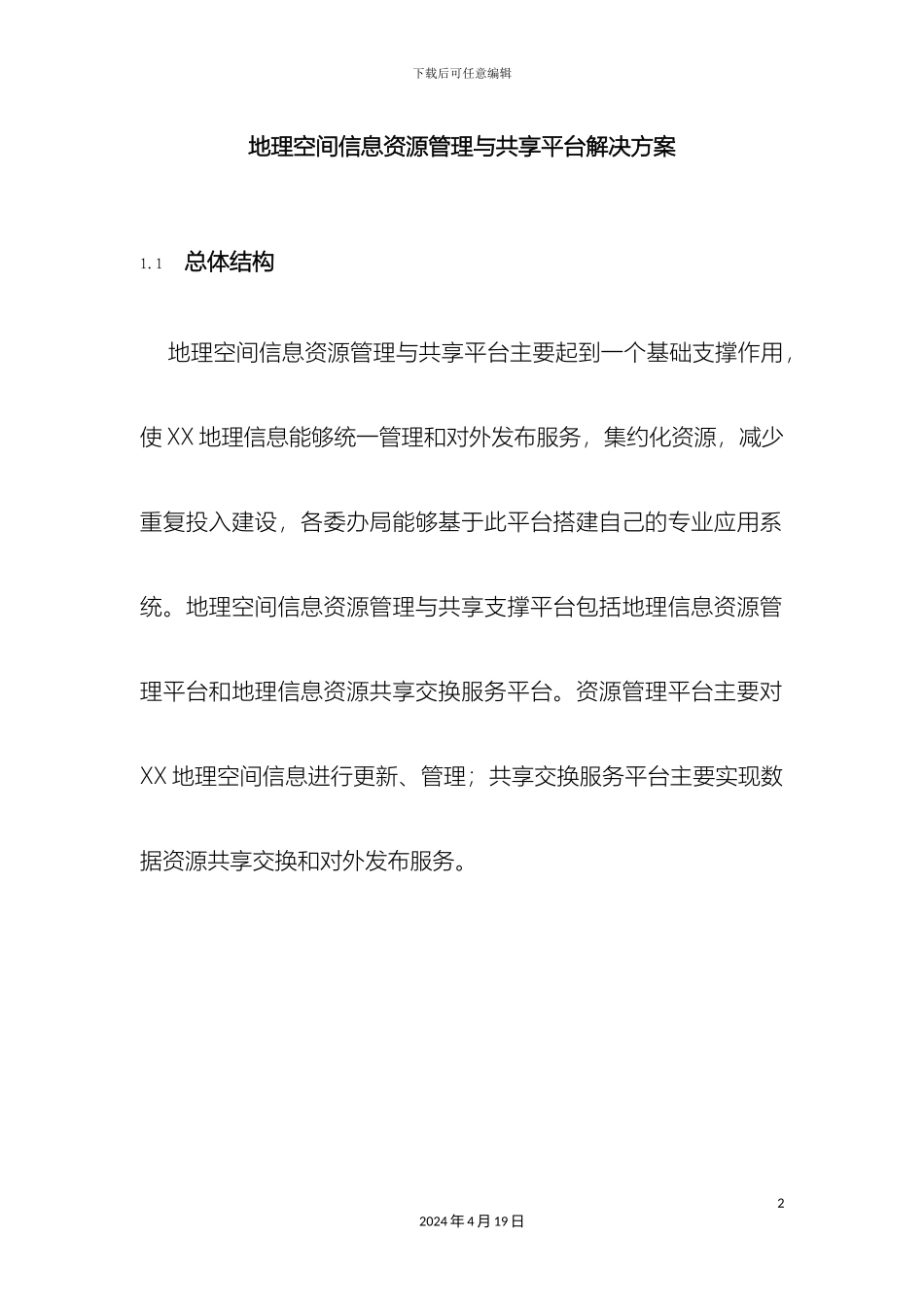 地理空间信息资源管理与共享平台解决方案_第2页