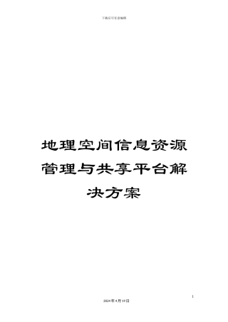 地理空间信息资源管理与共享平台解决方案