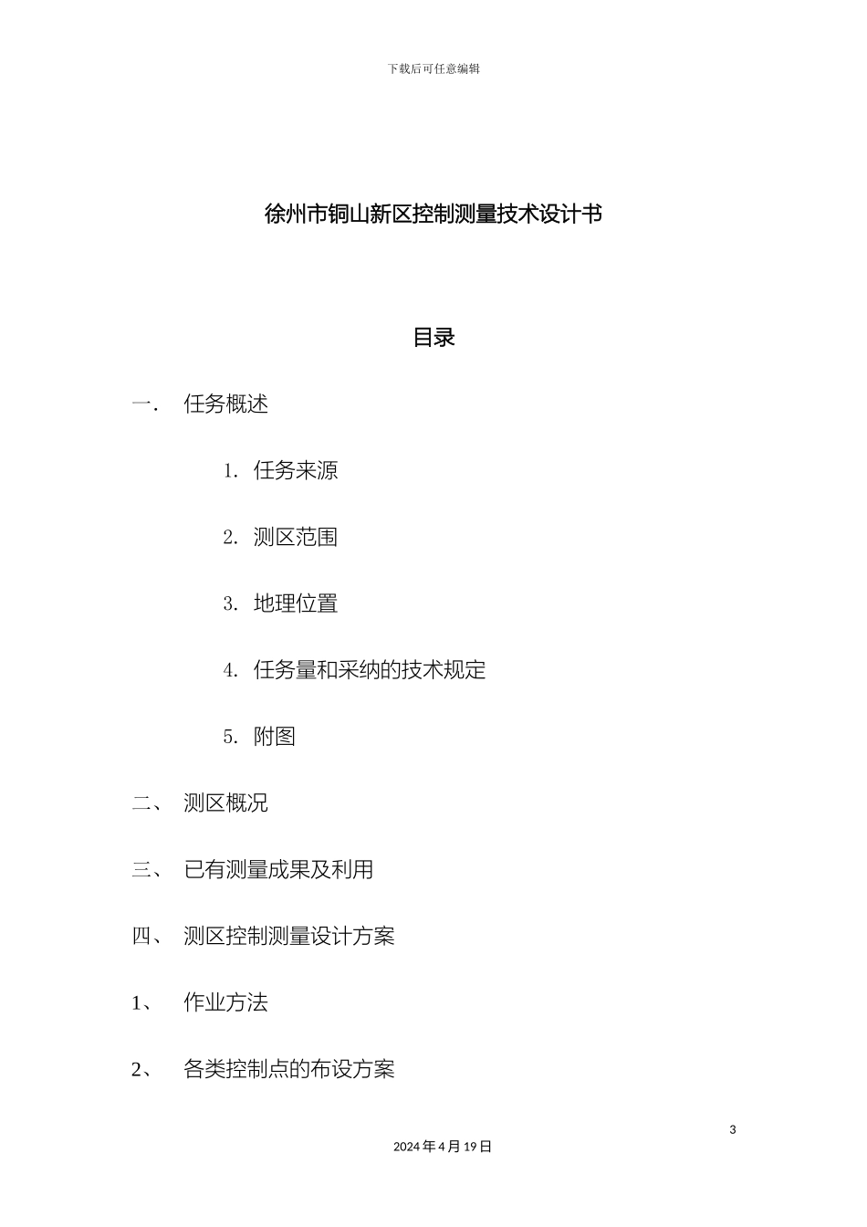 地籍调查技术设计书_第3页