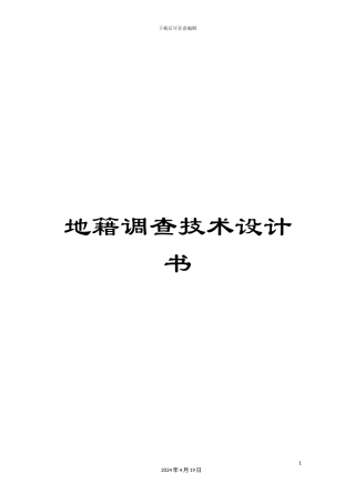 地籍调查技术设计书