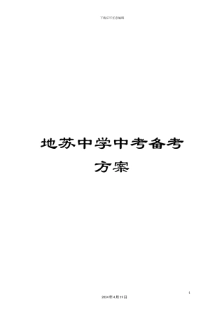 地苏中学中考备考方案