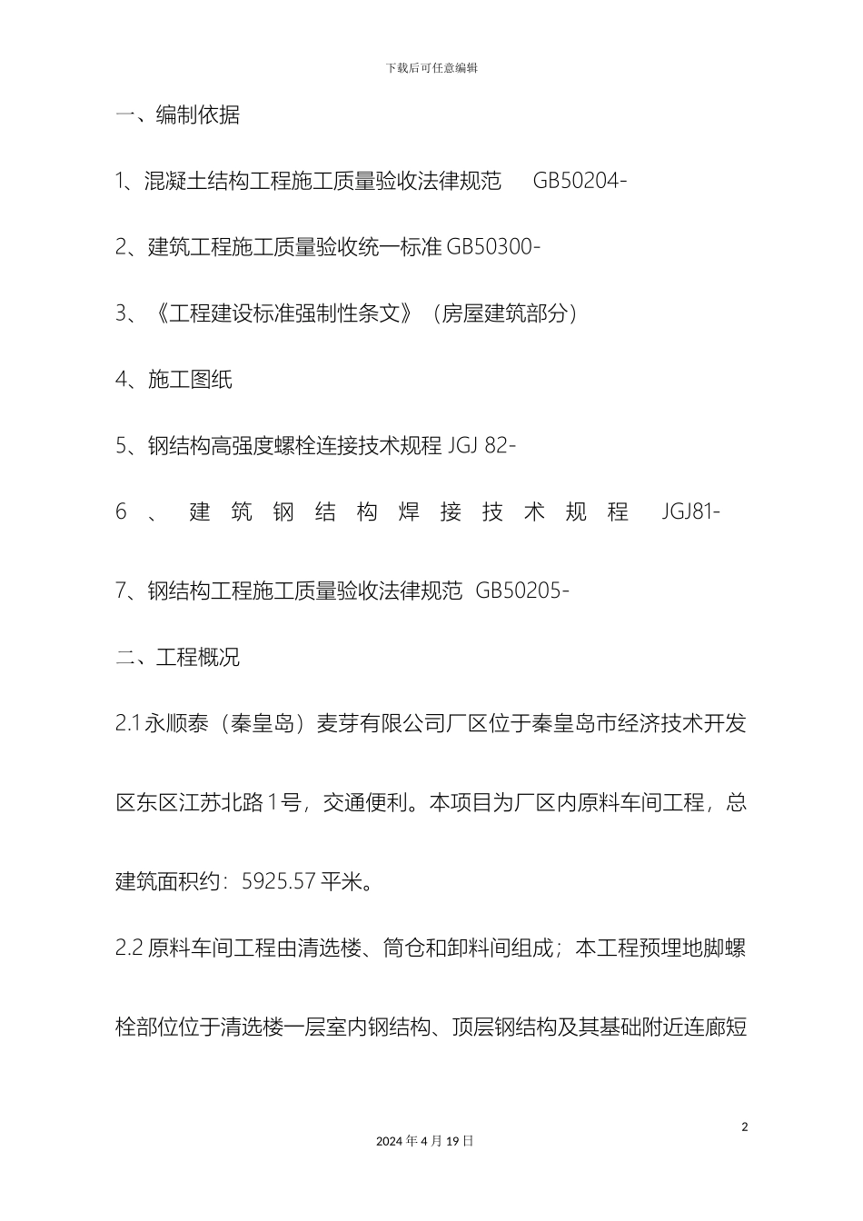 地脚螺栓预埋施工方案_第2页