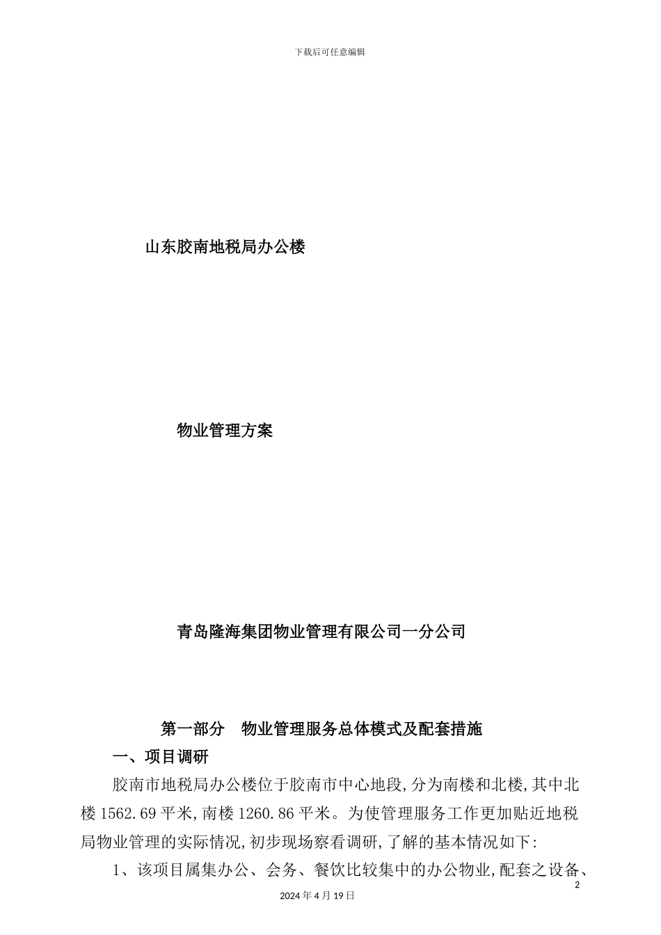 地税局办公楼物业管理方案_第2页