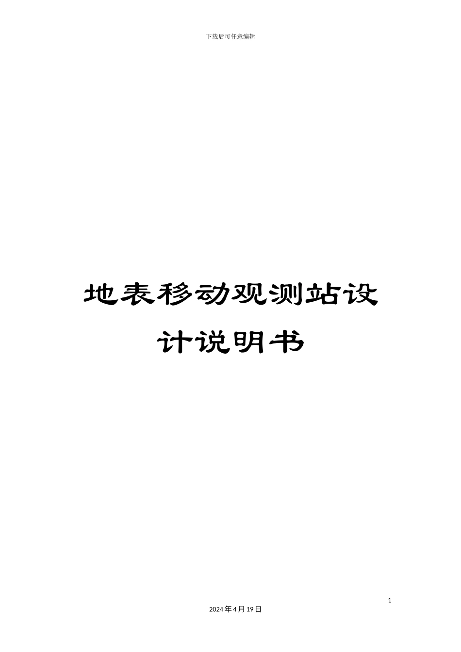 地表移动观测站设计说明书_第1页