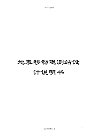 地表移动观测站设计说明书