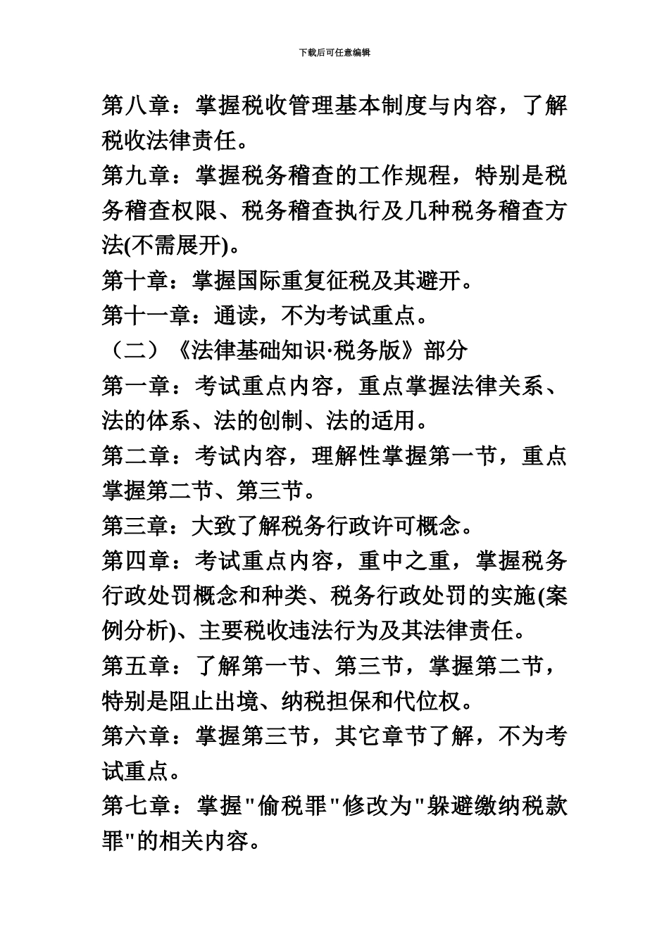 地税税收执法资格考试复习提纲+题库+历年真题模拟含答案_第3页