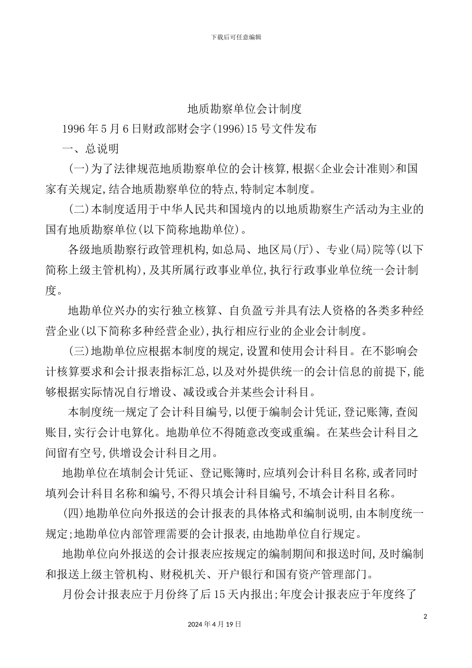 地质勘察单位会计制度_第2页