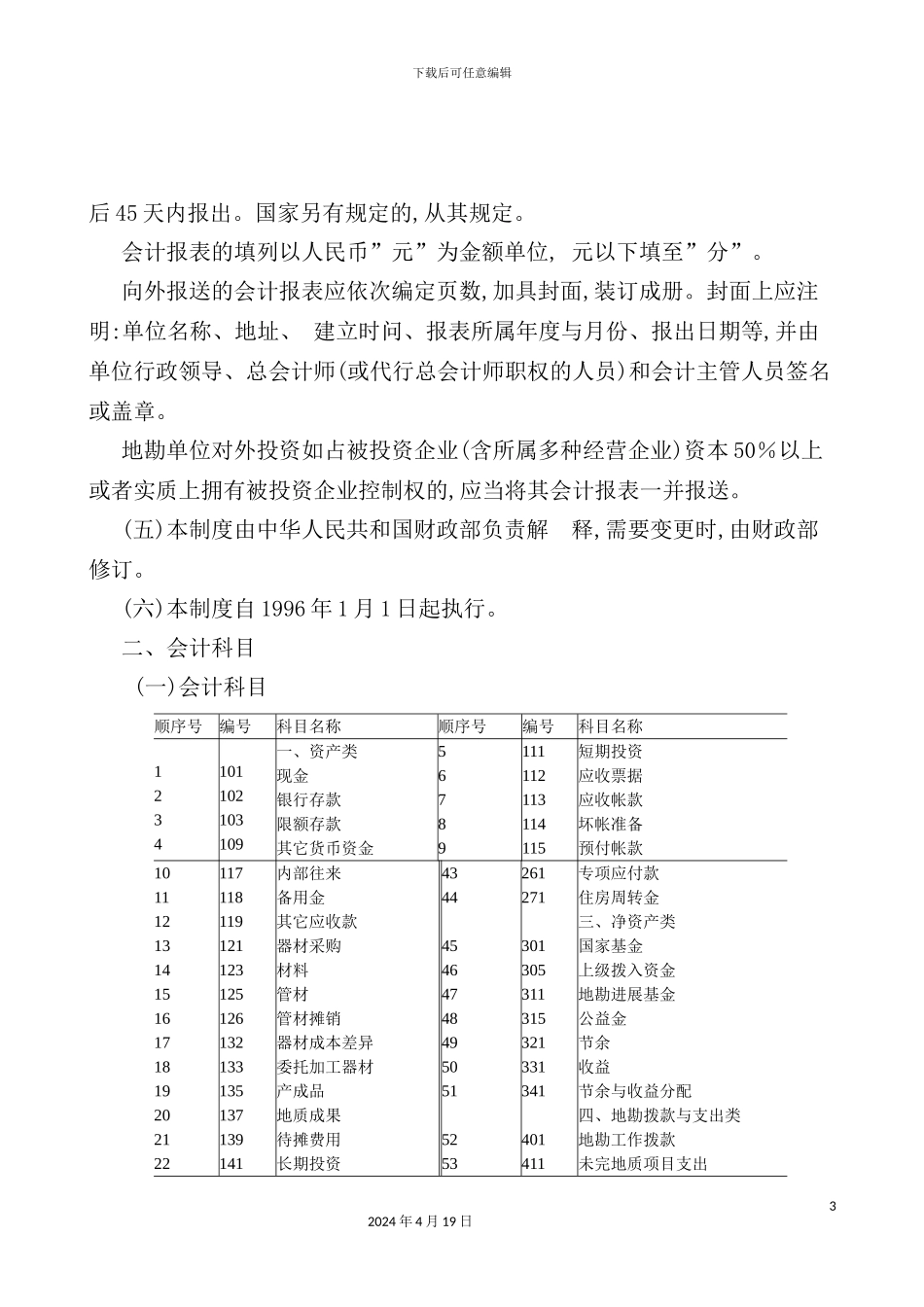 地质勘察单位会计制度_第3页