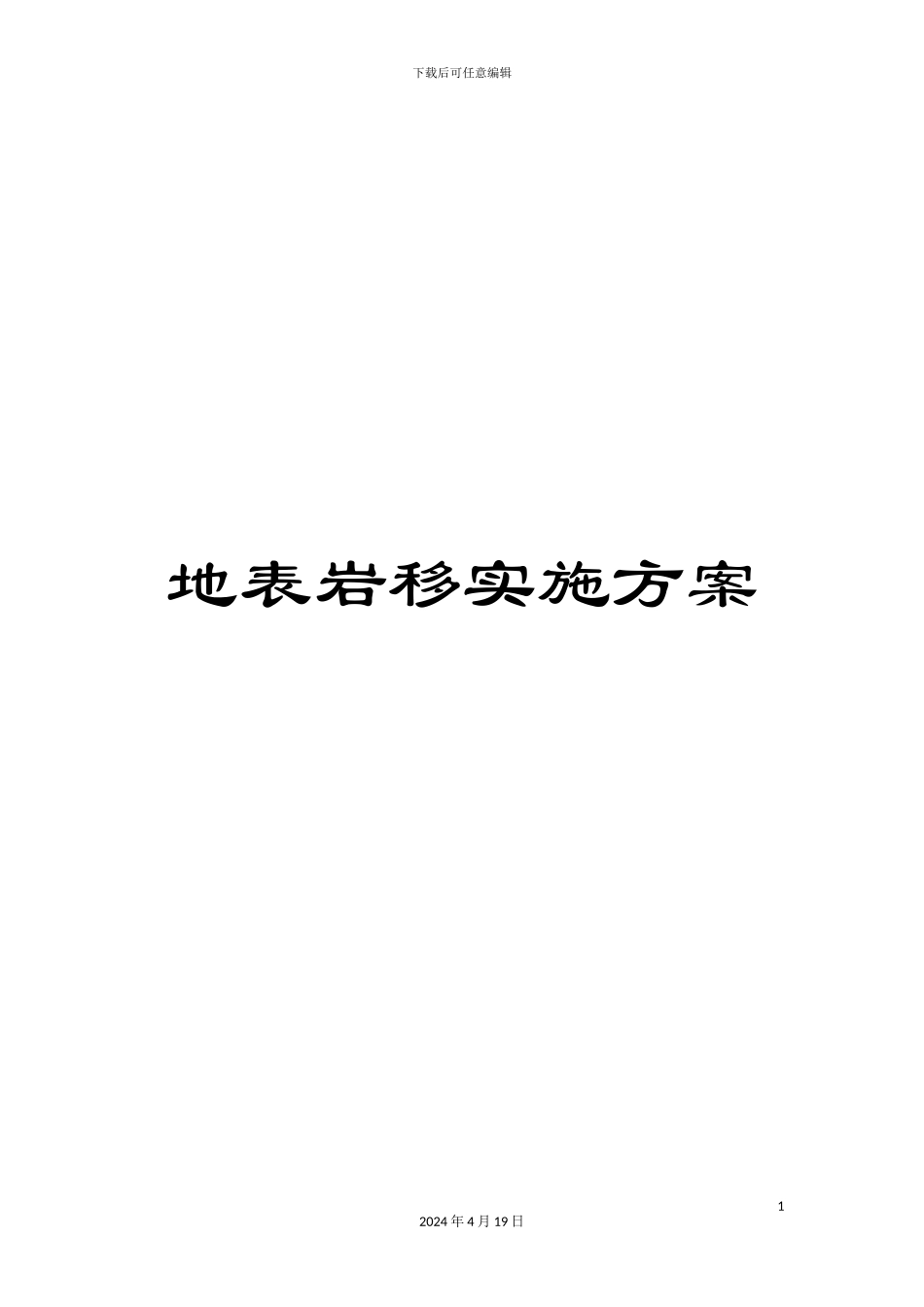 地表岩移实施方案_第1页