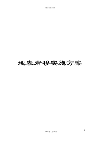 地表岩移实施方案