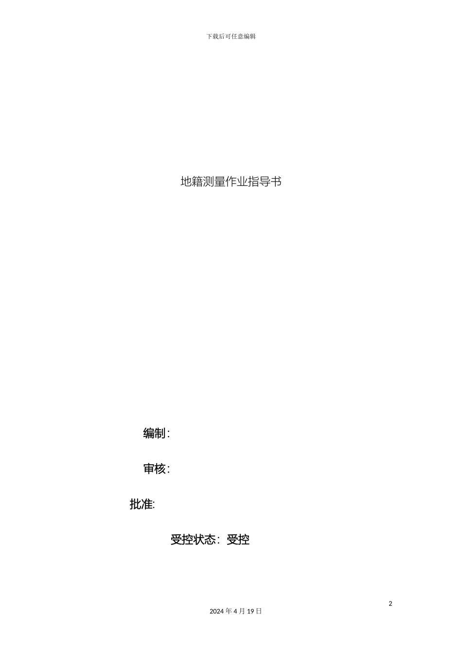 地籍测量作业指导书_第2页