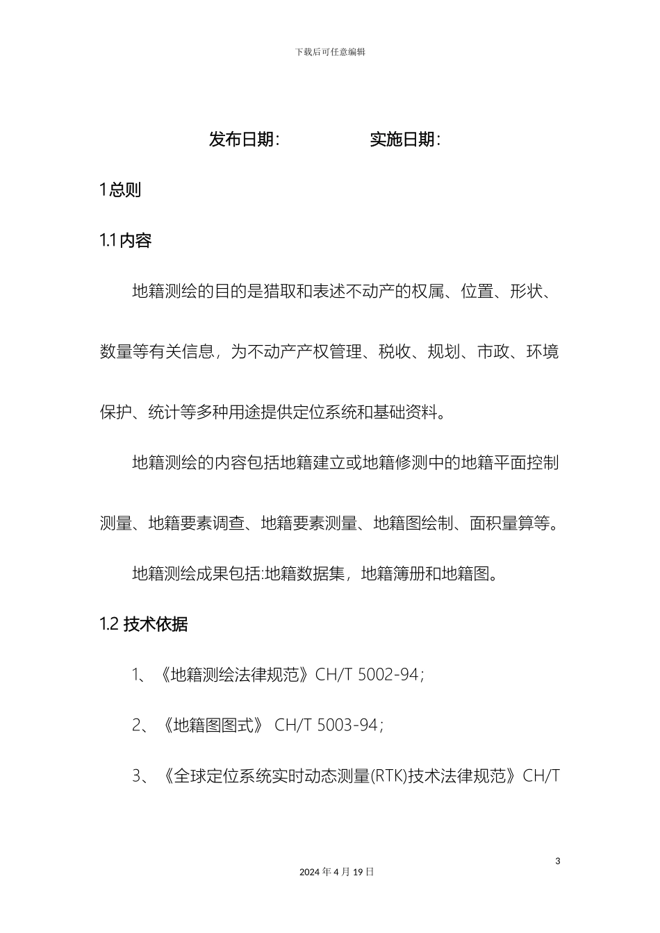 地籍测量作业指导书_第3页