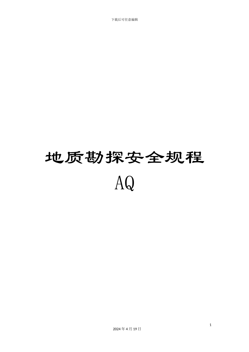 地质勘探安全规程AQ_第1页