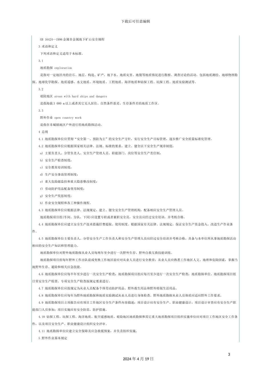 地质勘探安全规程AQ_第3页