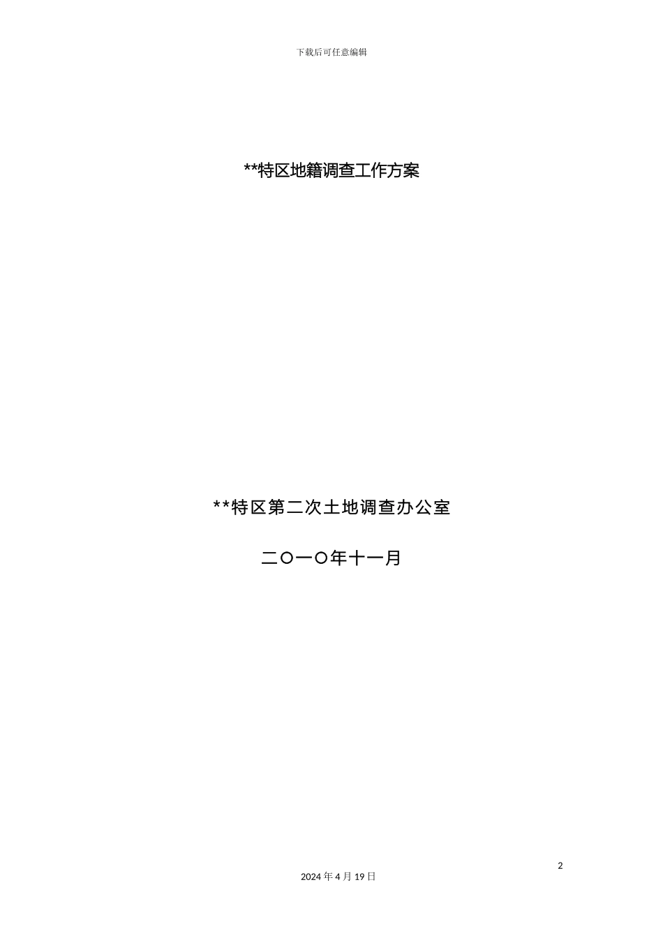 地籍调查工作方案_第2页