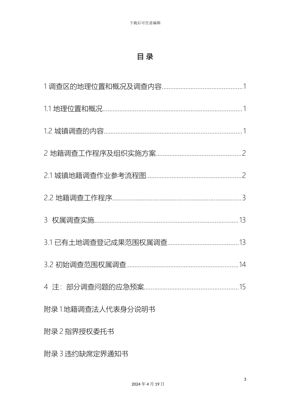 地籍调查工作方案_第3页