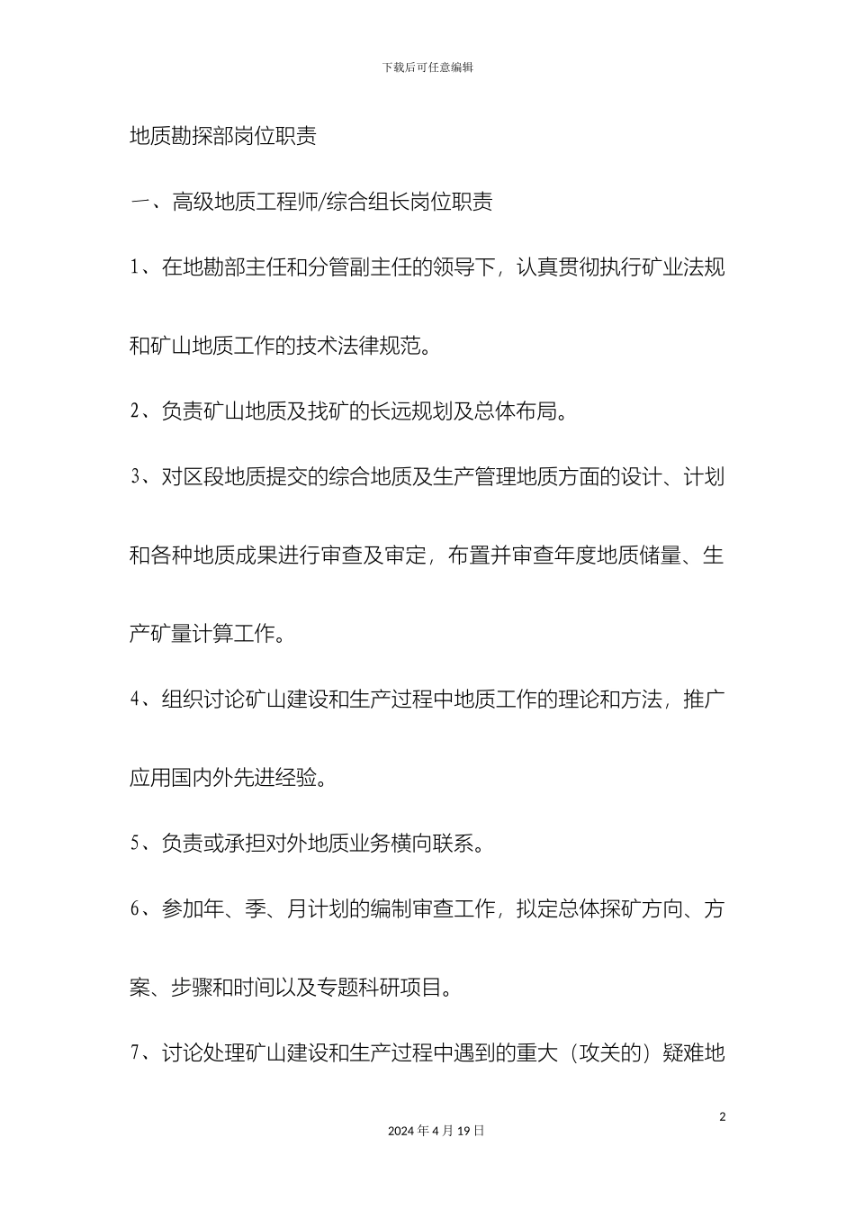 地质勘探部岗位职责_第2页