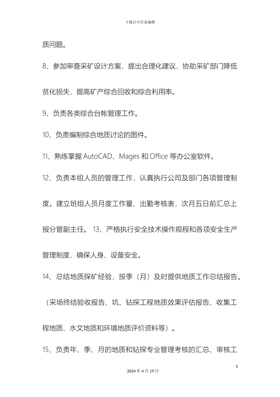 地质勘探部岗位职责_第3页