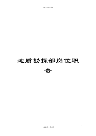 地质勘探部岗位职责